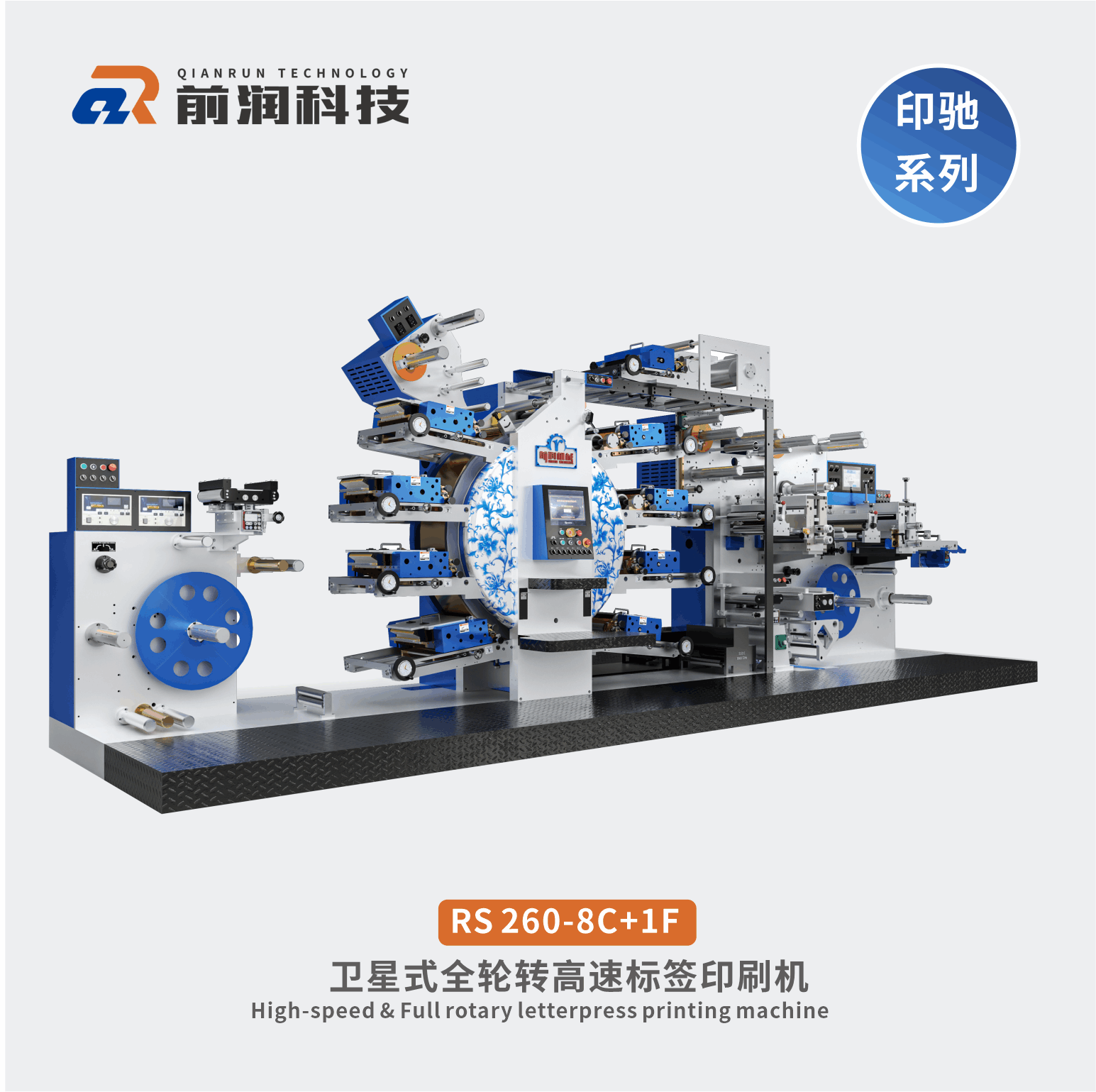 RS260+8C+1F衛(wèi)星式全輪轉(zhuǎn)高速凸版標(biāo)簽印刷機
